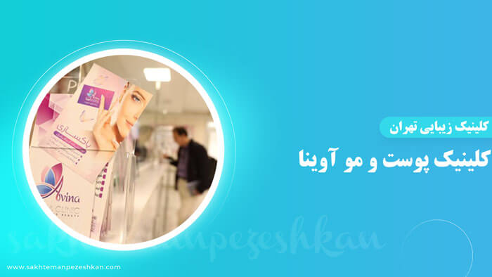 کلینیک پوست و مو آوینا - کاشت مو و ابرو