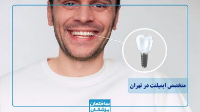 بهترین دکتر و متخصص ایمپلنت در تهران