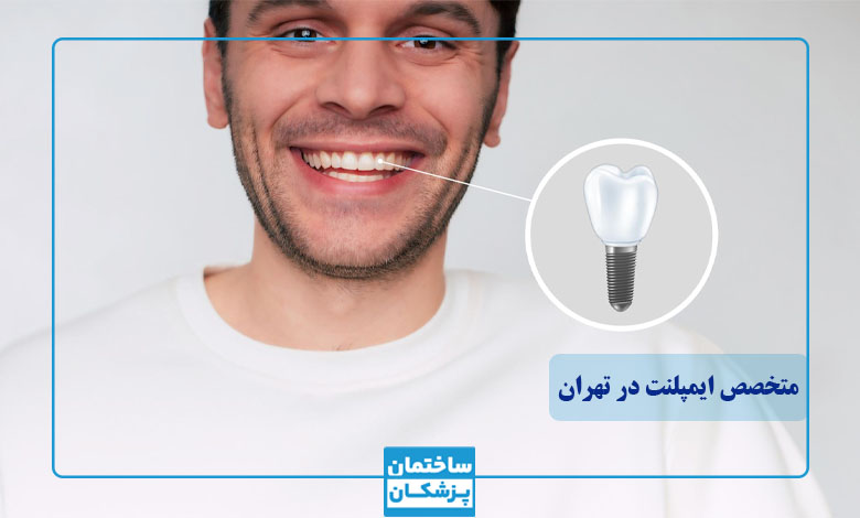بهترین دکتر و متخصص ایمپلنت در تهران