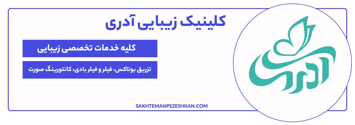 کلینیک زیبایی آدری