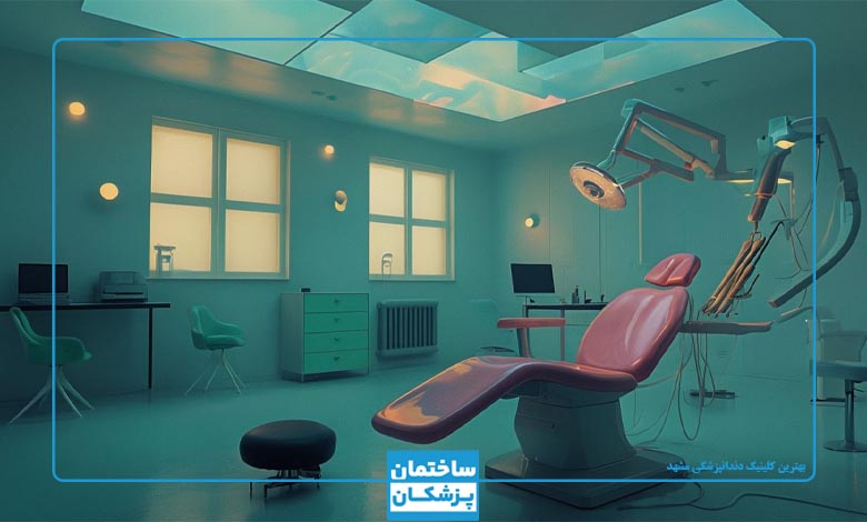 بهترین مرکز و کلینیک دندانپزشکی در تهران