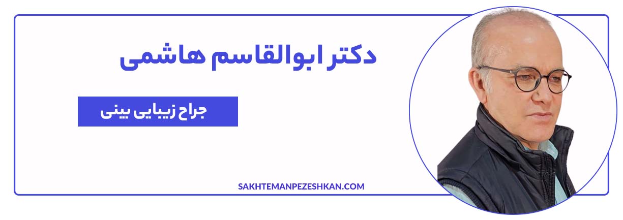 دکتر ابوالقاسم هاشمی جراح بینی در تهران