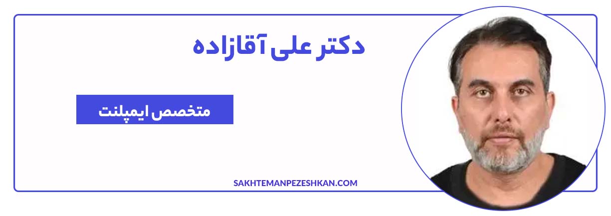 دکتر علی آقازاده متخصص ایمپلنت تهران