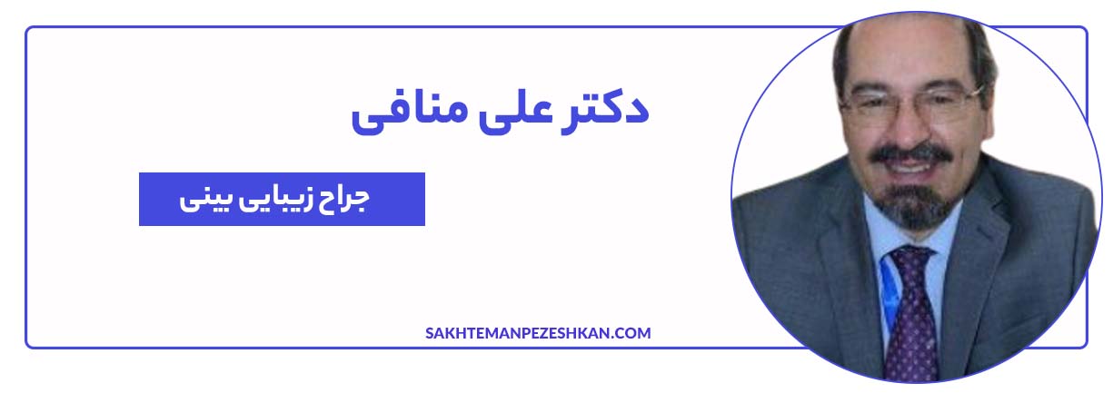 دکتر علی منافی متخصص جراحی پلاستیک و جراح بینی در تهران