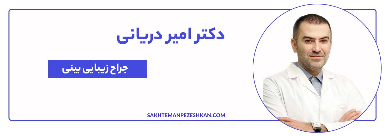 دکتر امیر دریانی بهترین جراح بینی در تهران