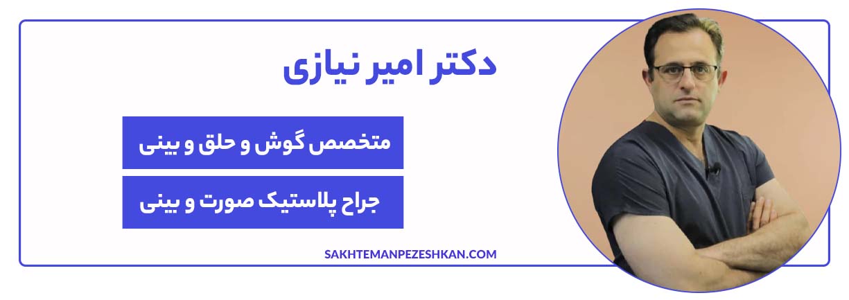 دکتر امیر نیازی، متخصص گوش و حلق و بینی و بهتیرن جراح زیبایی بینی در تهران