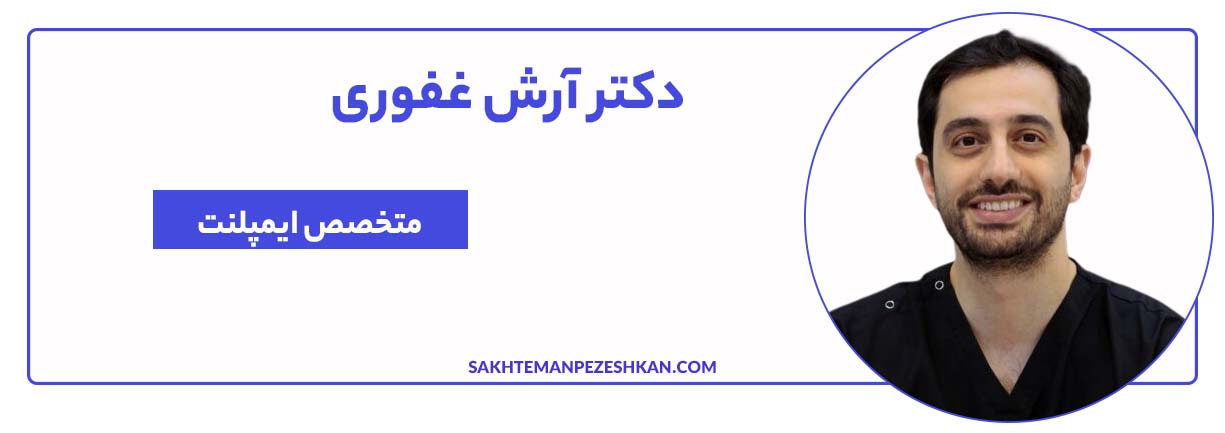 دکتر آرش غفوری، متخصص ایمپلنت تهران