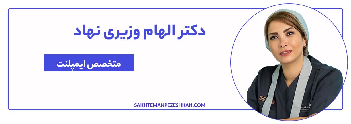 دکتر الهام وزیری متخصص ایمپلنت در تهران