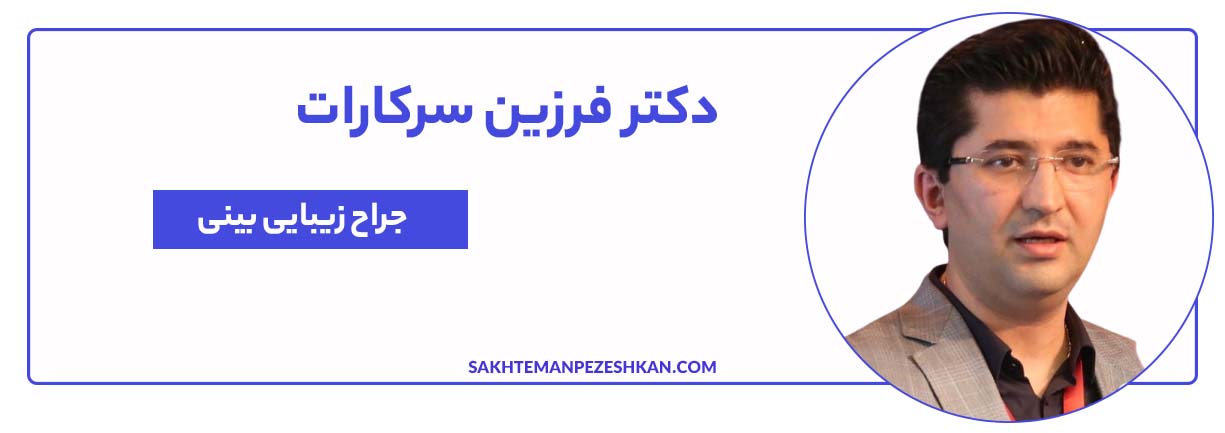دکتر فرزین سرکارات جراح بینی در تهران
