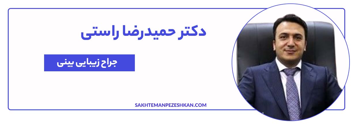 دکتر حمیدرضا راستی جراح بینی تهران