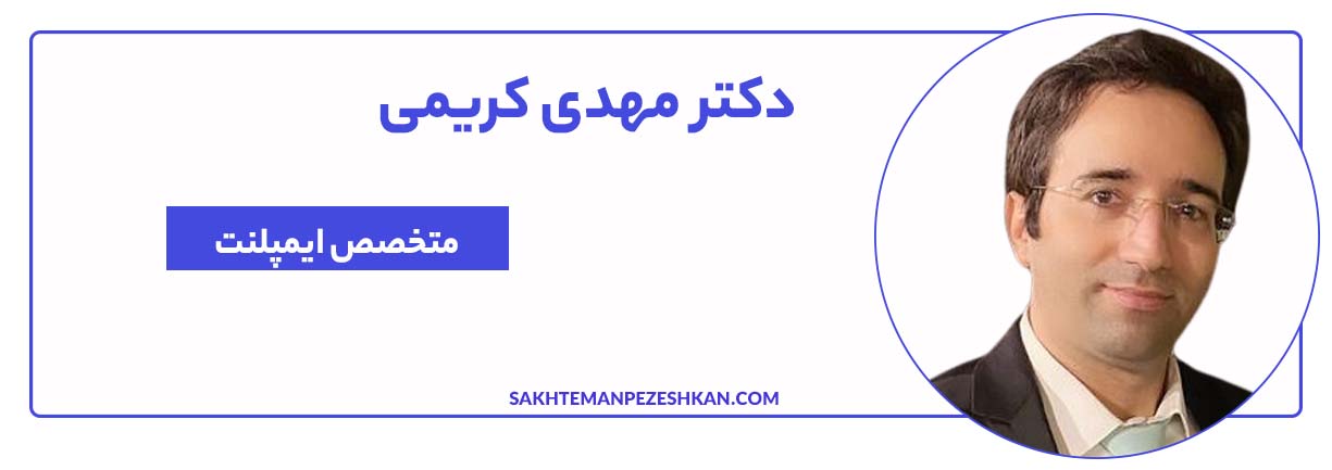 دکتر مهدی کریمی متخصص ایمپلنت تهران