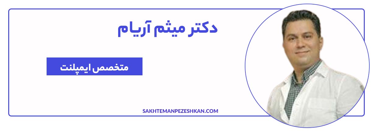 دکتر میثم آریام متخصص ایمپلنت