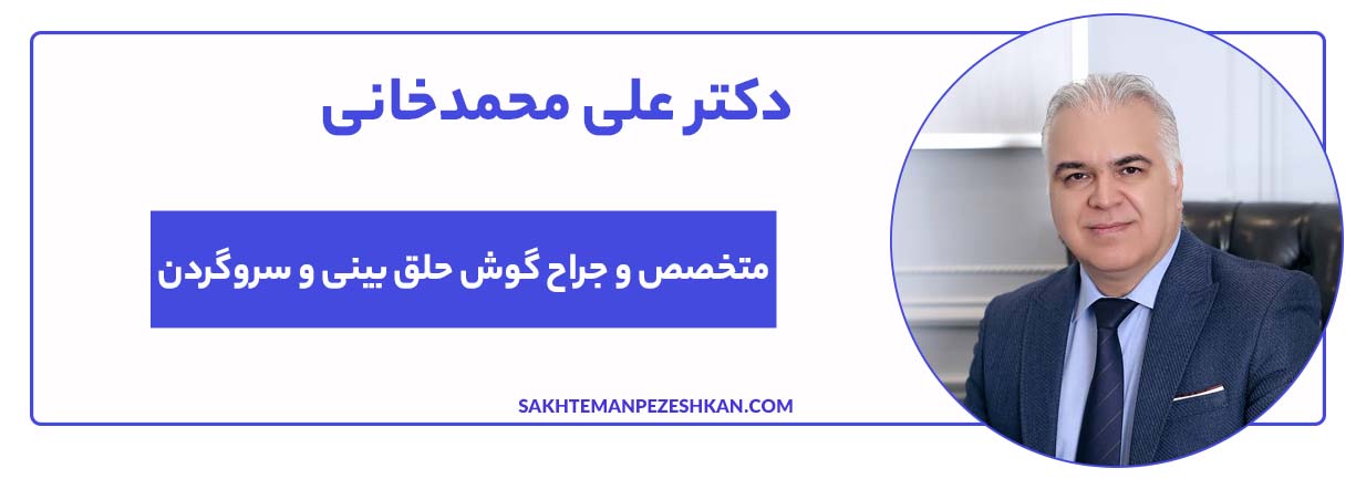 دکتر علی محمدخانی متخصص و جراح گوش حلق بینی و سروگردن 