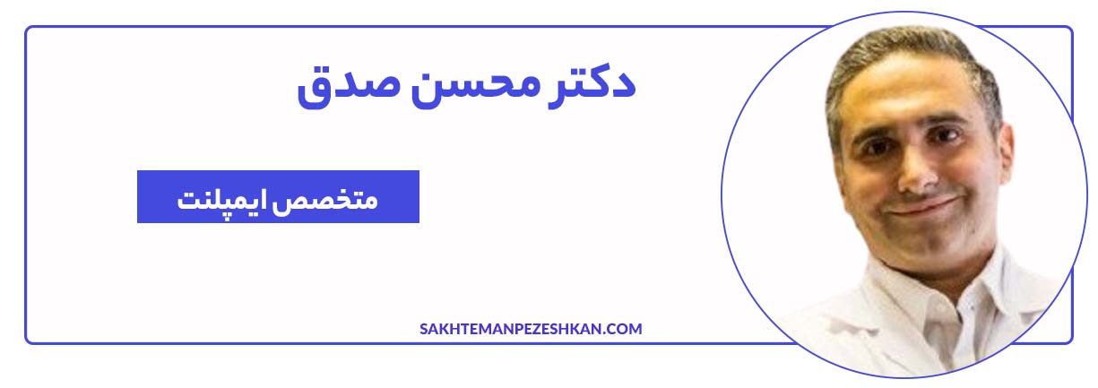 دکتر محسن صدق متخصص ایمپلنت