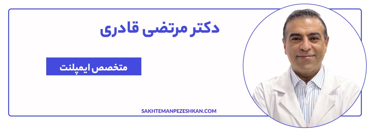 دکتر مرتضی قادری متخصص ایمپلنت تهران