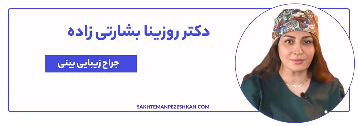 دکتر روزینا بشارتی زاده جراح بینی خانم در تهران