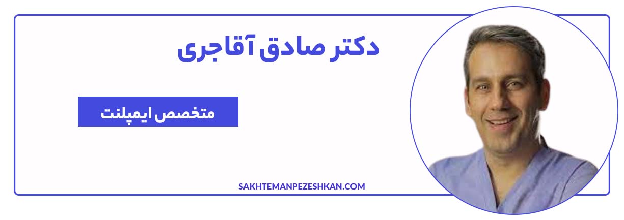 دکتر صادق آقاجری متخصص ایمپلنت در تهران