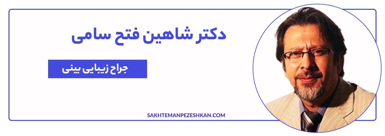 دکتر شاهین فتح سامی متخصص و جراح بینی تهران
