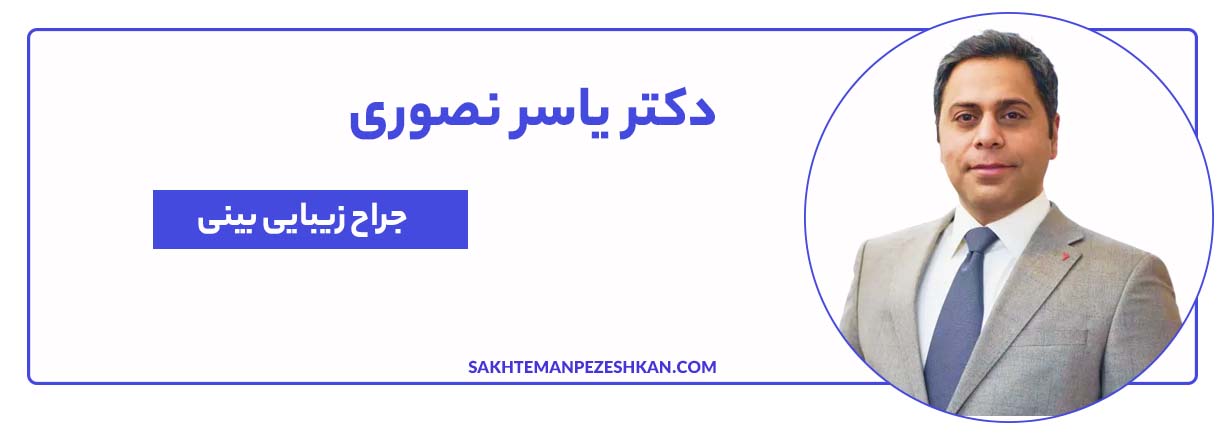دکتر یاسر نصوری متخصص گوش و حلق و بینی و جراح بینی در تهران