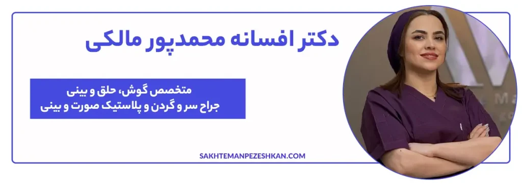 دکتر افسانه محمدپور مالکی متخصص گوش، حلق و بینی ،جراح سر و گردن و پلاستیک صورت و بینی