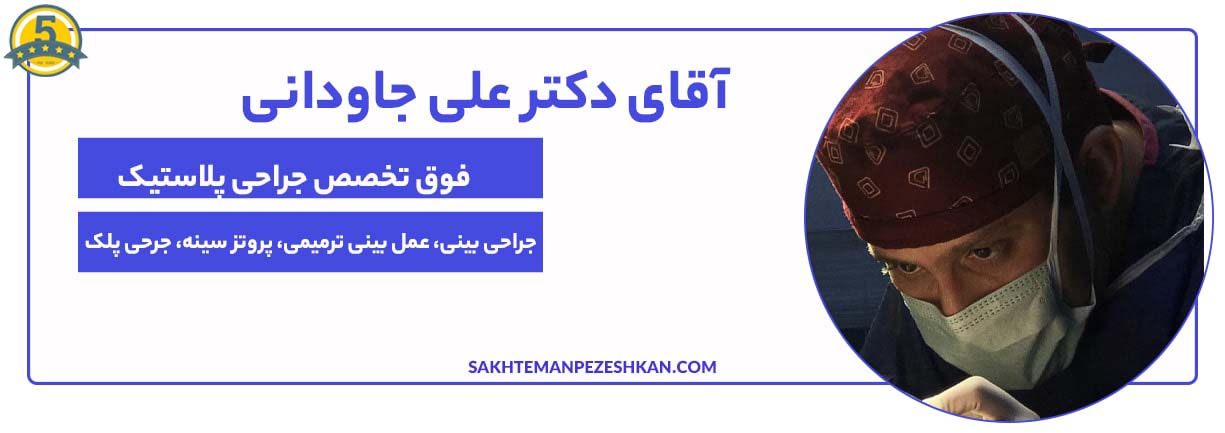 آقای دکتر علی جاودانی بهترین جراح بینی در تهران