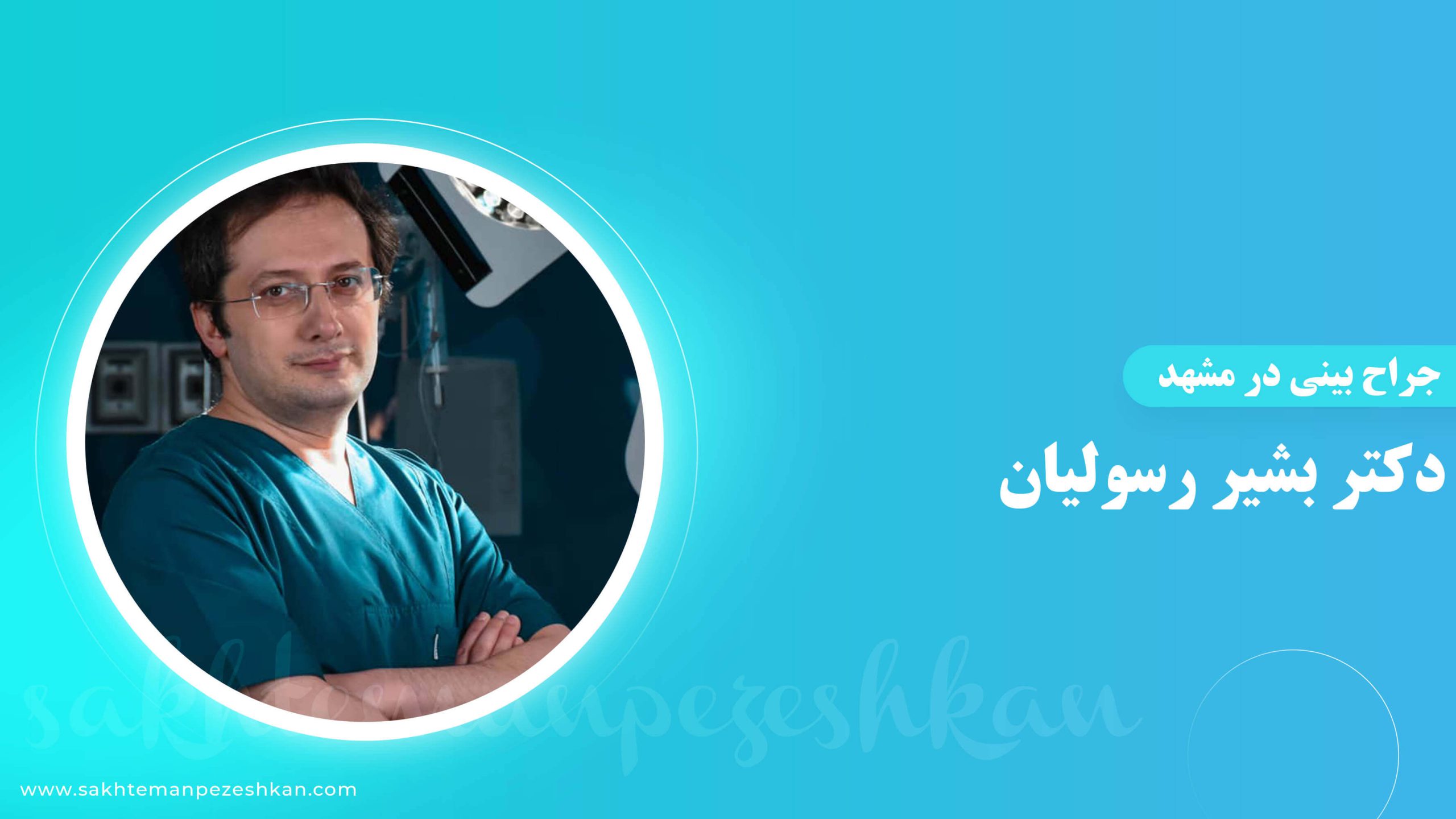 دکتر بشیر رسولیان