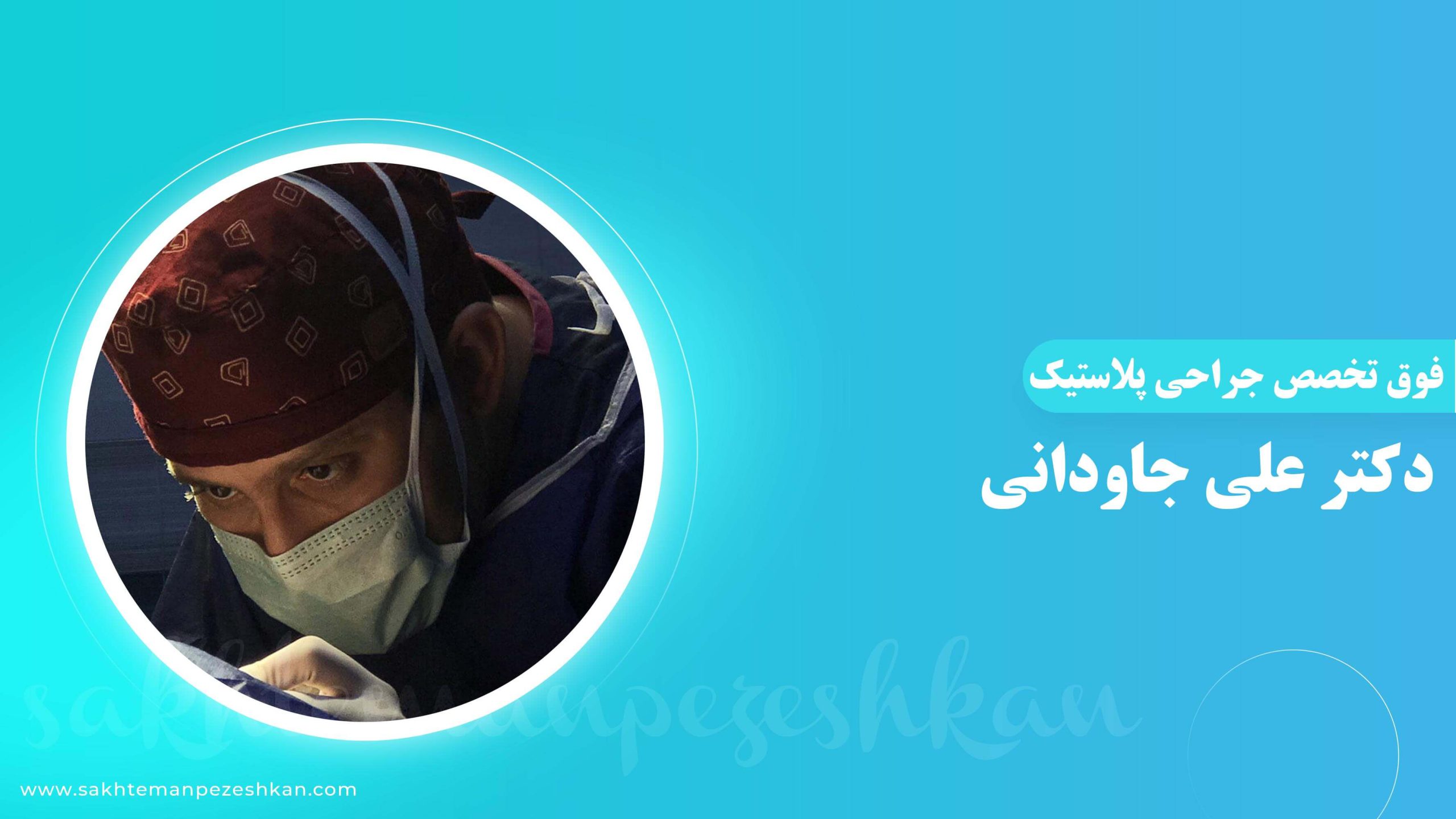 دکتر علی جاودانی