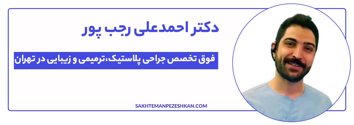دکتر احمدعلی رجب پور
