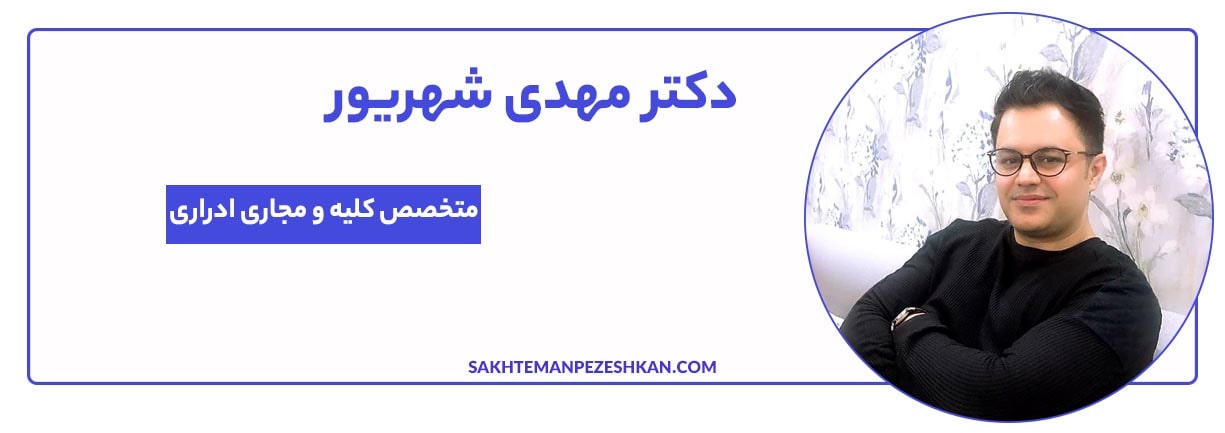 دکتر مهدی شهریور؛ متخصص کلیه و مجاری ادراری