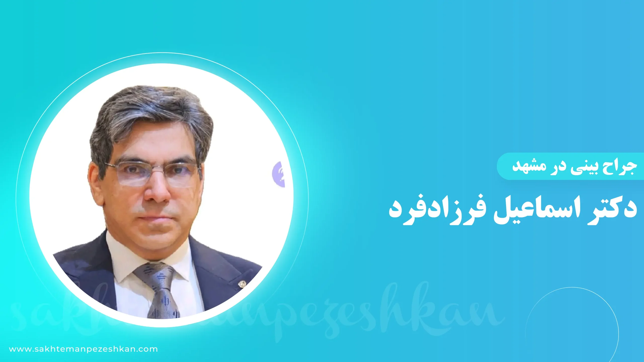 دکتر اسماعیل فرزادفرد