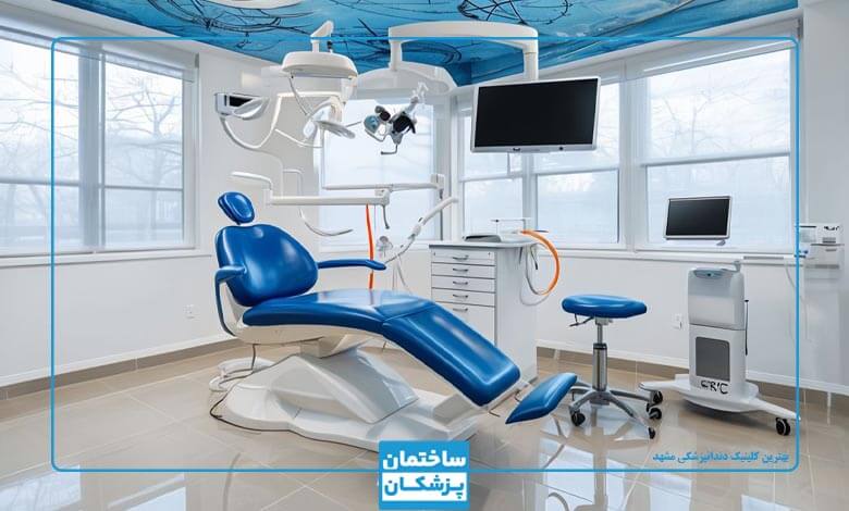 لیست بهترین کلینیک دندانپزشکی در مشهد کجاست