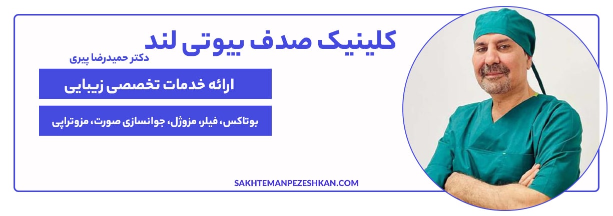کلینیک زیبایی صدف بیوتی لند