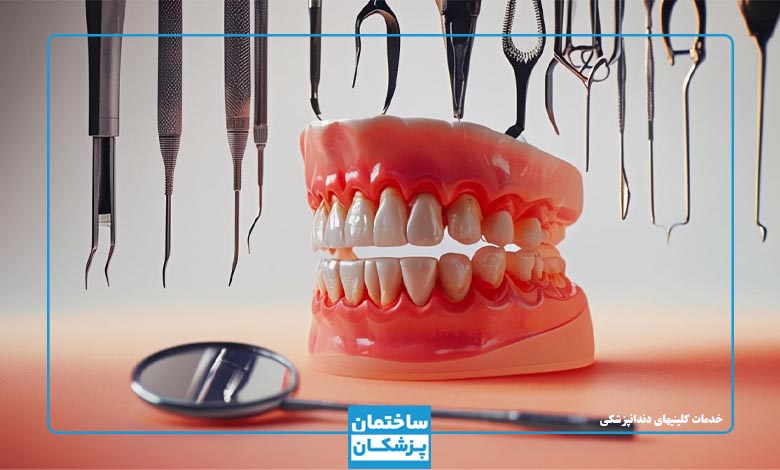 خدمات بهترین کلینیک دندانپزشکی در مشهد