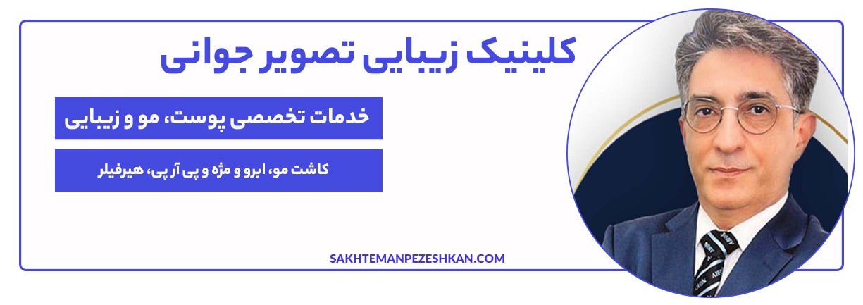 کلینیک تصویر جوانی