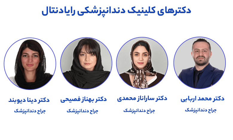 لیست دندانپزشکان رایادنتال