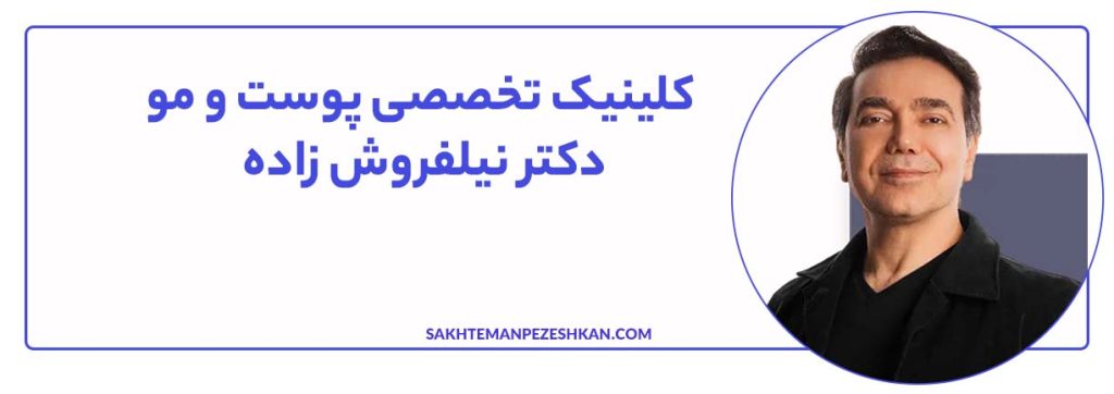 کلینیک تخصصی پوست و مو دکتر نیلفروش زاده