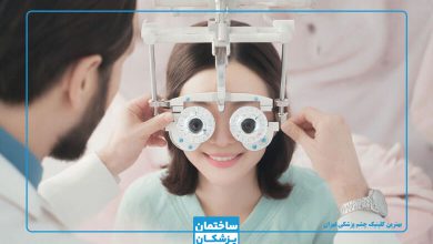 بهترین کلینیک چشم پزشکی در تهران