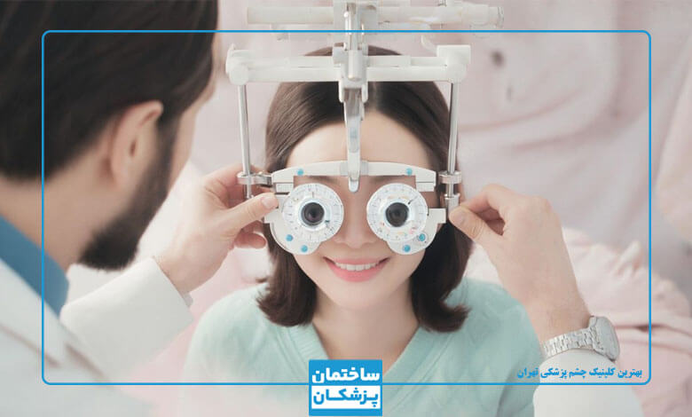 بهترین کلینیک چشم پزشکی در تهران