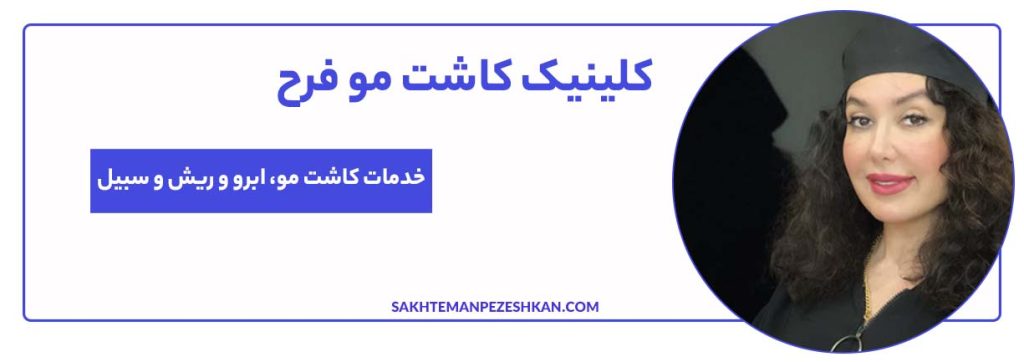 کلینیک کاشت مو فرح در میرداماد تهران