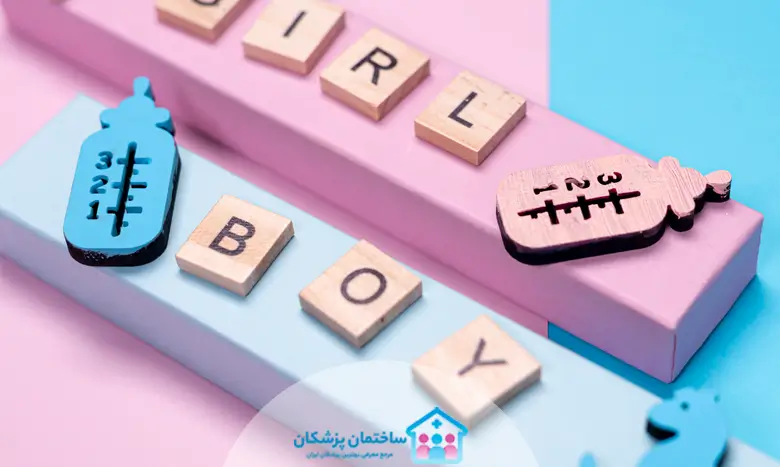 بهترین دکتر تعیین جنسیت دختر در تهران