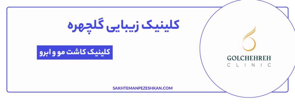 کلینیک تخصصی کاشت مو و ابرو گلچهره