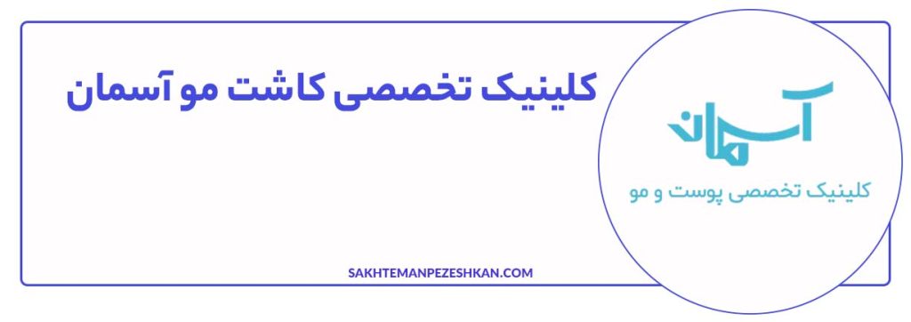 کلینیک تخصصی آسمان در منطقه تجریش تهرا