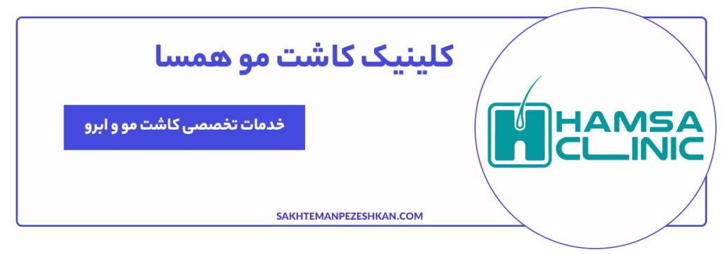 درمانگاه تخصصی پوست و مو همسا
