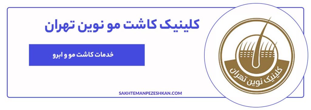 کلینیک کاشت مو نوین تهران