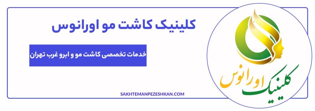 کلینیک زیبایی و تخصصی کاشت مو اورانوس در غرب تهران
