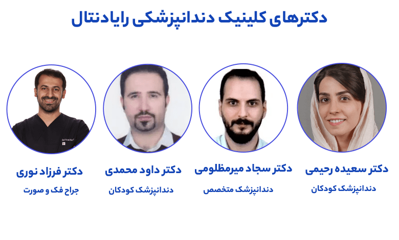 لیست دندانپزشکان حاصر در کلینیک دندانپزشکی رایا