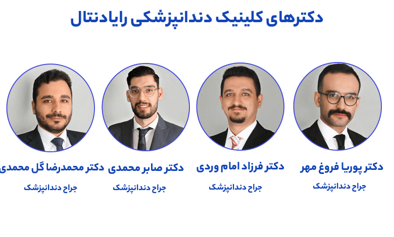 لیست دندانپزشکان کلینیک رایادنتال