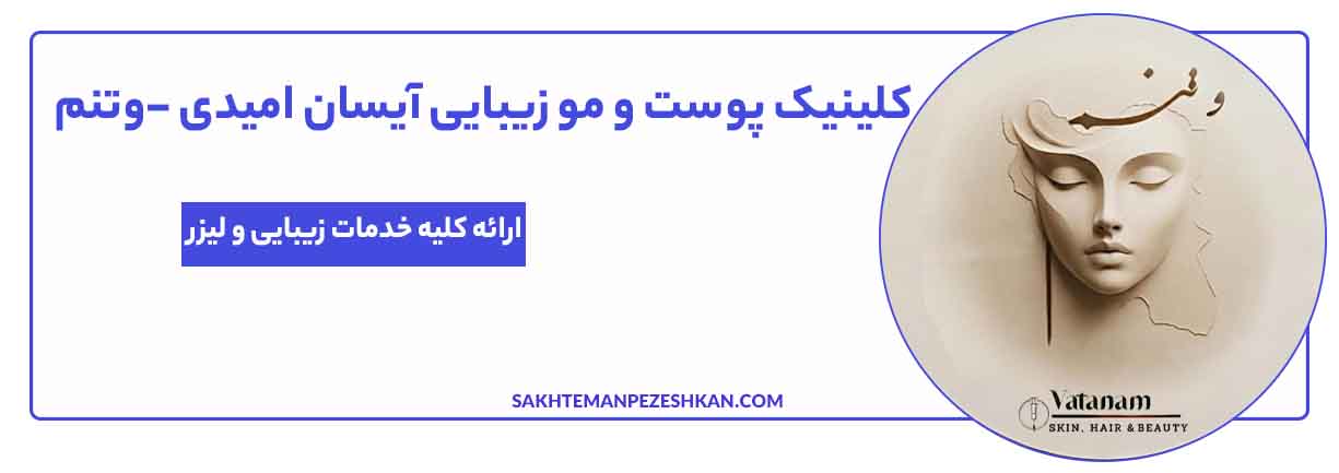 کلینیک پوست و مو زیبایی آیسان امیدی