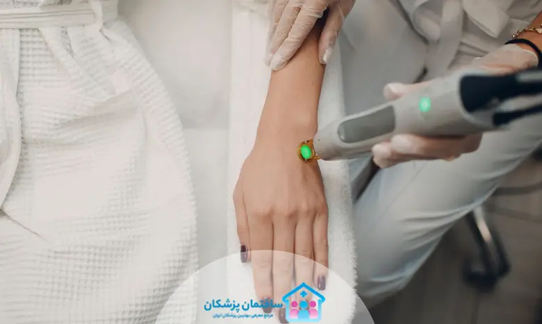 بهترین مرکز لیزر در هفت حوض