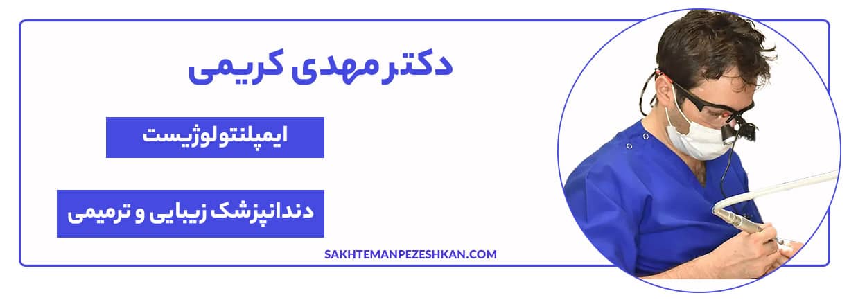 دکتر مهدی کریمی دندانپزشک